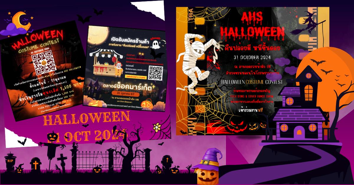 คณะสหเวชศาสตร์ จัดโครงการ AHS Fun Fair 67 กิจกรรม “AHS HALLOWEEN คืนปล่อยผี หนีขึ้นดอย”
